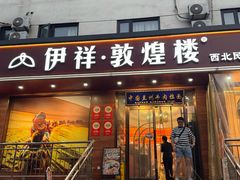 -伊祥·敦煌楼