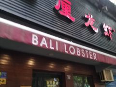 门面-巴厘龙虾·榜首油焖大虾(旗舰店·万松园)