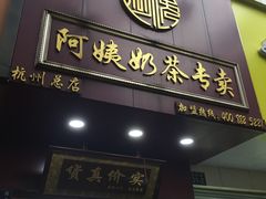 门面-阿姨奶茶专卖(舌涧道杭州惠民路创始店)