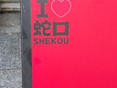 -蛇口康乐快餐鱼仔档(翠苑小区店)
