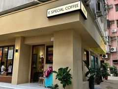 -E SPECIAL COFFEE 别样
