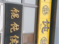 门面-馄饨侯(广渠门店)