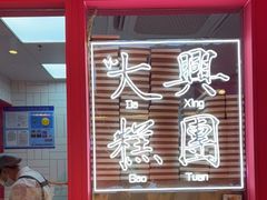 -阮大兴糕团(日月光中心店)