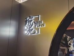 -琬苑鸽庄·川粤融合菜(解放碑总店)