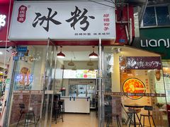 -黄氏沥泉·冰粉(玉林店)