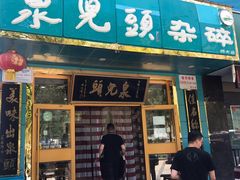 门面-泉儿头杂碎(杂碎师大店)