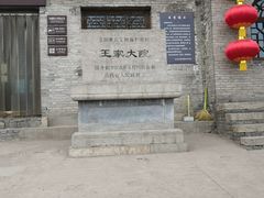 -山西王家大院