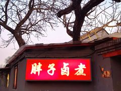 门面-胖子卤煮