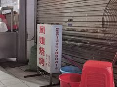 -凤姐烧烤(水街商场店)