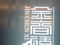 -金春禧(贵和领秀城店)