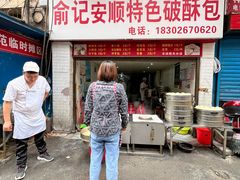-俞记安顺特色破酥包(民生路店)