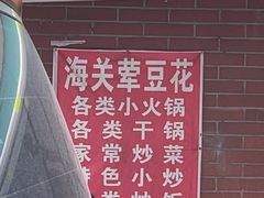 -海关荤豆花(洋河一路店)