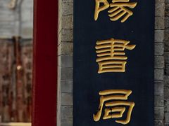 -正阳书局(西四南大街店)