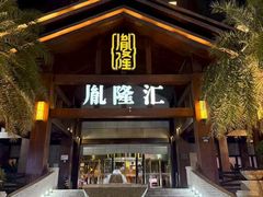 -胤隆汇(萧山店)