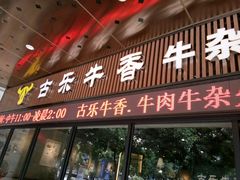 门面-古乐牛香·鲜牛肉牛杂火锅(五一中路店)