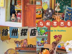 -Oolong乌龙茶古着店