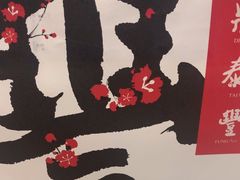 -鼎泰丰(渔阳店)