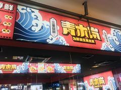 门面-青木岚小海鲜•小龙虾(友谊店)