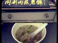 肉燕-同利肉燕老铺(澳门路店)