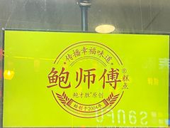 -鲍师傅糕点(春熙路店)