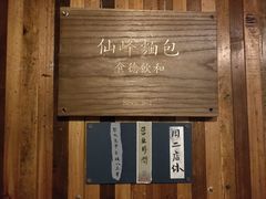 -仙峰天然面包(迎宾路店)