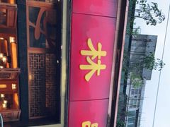 门面-玉林串串香·成都老字号(玉林街总店)