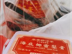 -黎雪珍凉茶(北京路店)