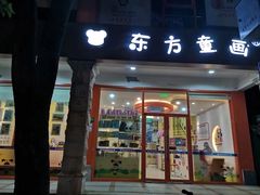 -东方童画少儿美术(莘庄体验馆)