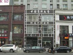 -中国医科大学附属口腔医院(第一门诊)