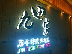门面-九田家黑牛烤肉料理(太阳城店)