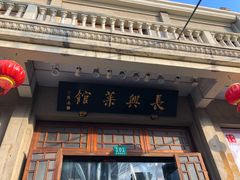 门面-长兴菜馆(高桥店)