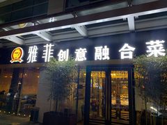 门面-YAFEE雅菲·粤菜·湘菜·融合菜(魏公村店)