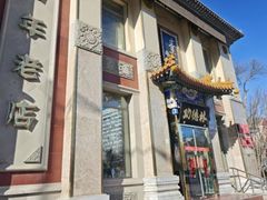 -功德林素菜饭庄(前门店)