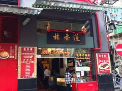门面-香港蓮香樓(上環店)