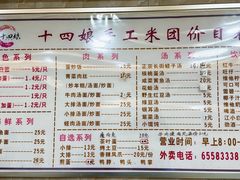 -十四娘手工水饺(新建小区店)