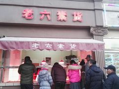 门面-老六素货(王顶堤店)