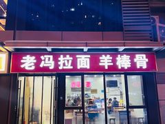 -老冯拉面羊棒骨(西宸广场店)