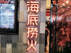 门面-海底捞火锅(金花路店)