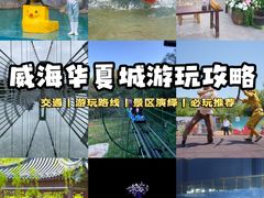 -威海华夏城景区