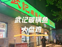 -武记碳锅鱼大盘鸡(杜岭街店)