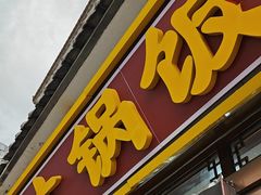 -五台山大锅饭