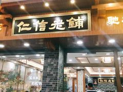 门面-仁信老铺(华盖路店)