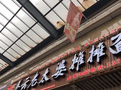 -秦云老太婆摊摊面(全国总店)