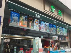-康乐(滨江道店)