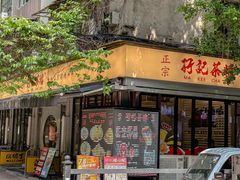 -孖记茶档·热腾茶餐(江南西plus店)