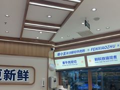 -粉小主·贵州酸汤牛肉粉(南京仙林金鹰店)