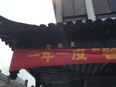 -陆稿荐观前街店