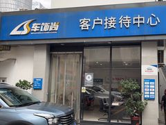 -博世车联车饰尚汽车维修(长沙展览馆店)