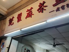 门面-莞翟蔴茶王(东莞记忆店)