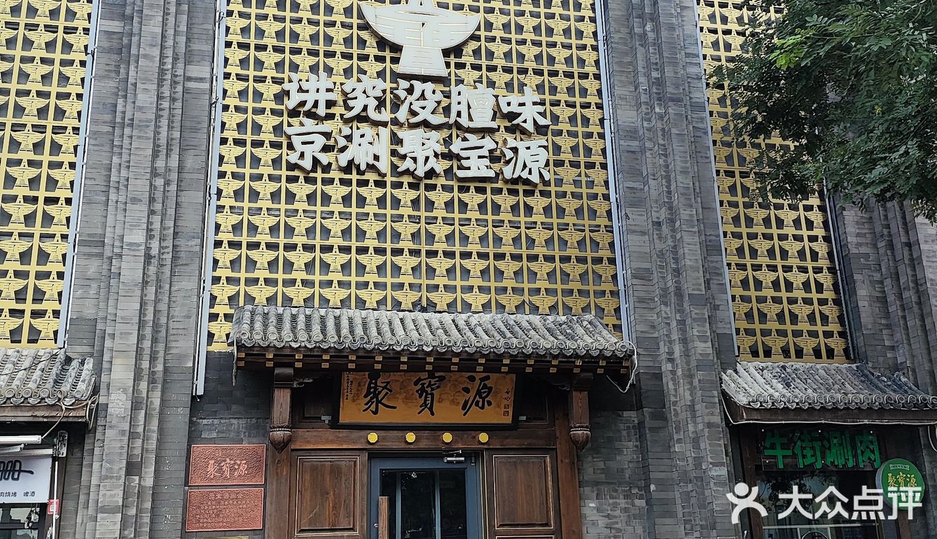 涮羊肉的正确打开方式：你去了聚宝源才知道
